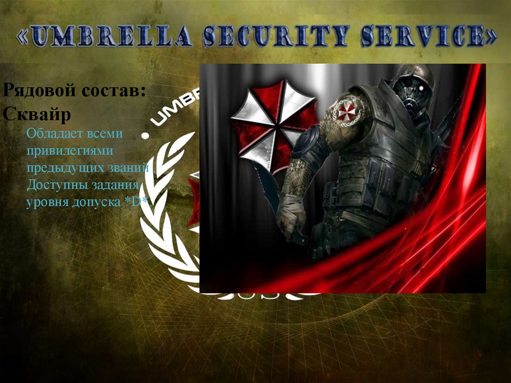 Рядовой состав: Сквайр