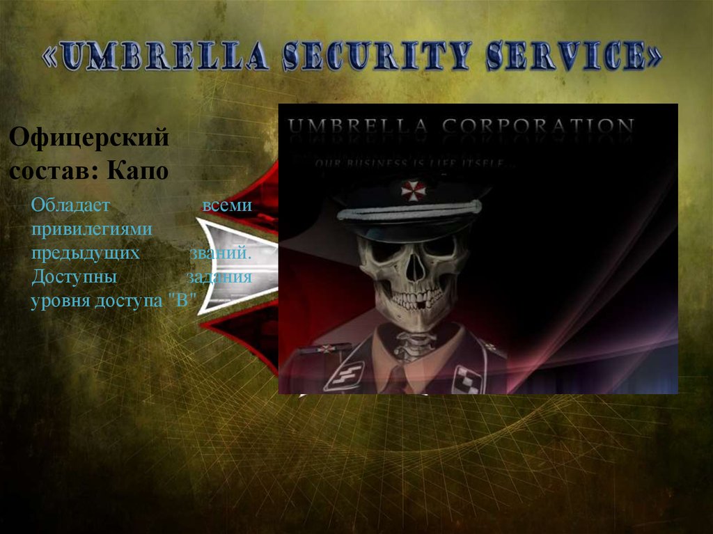 Офицерский состав: Капо