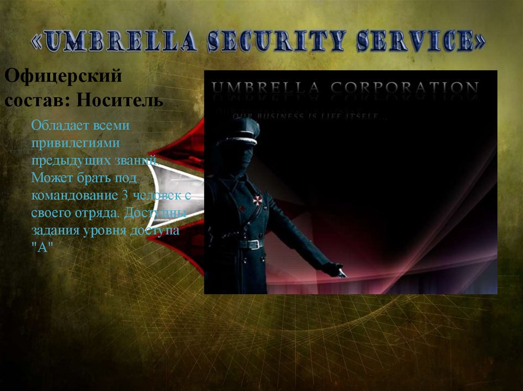 Офицерский состав: Носитель