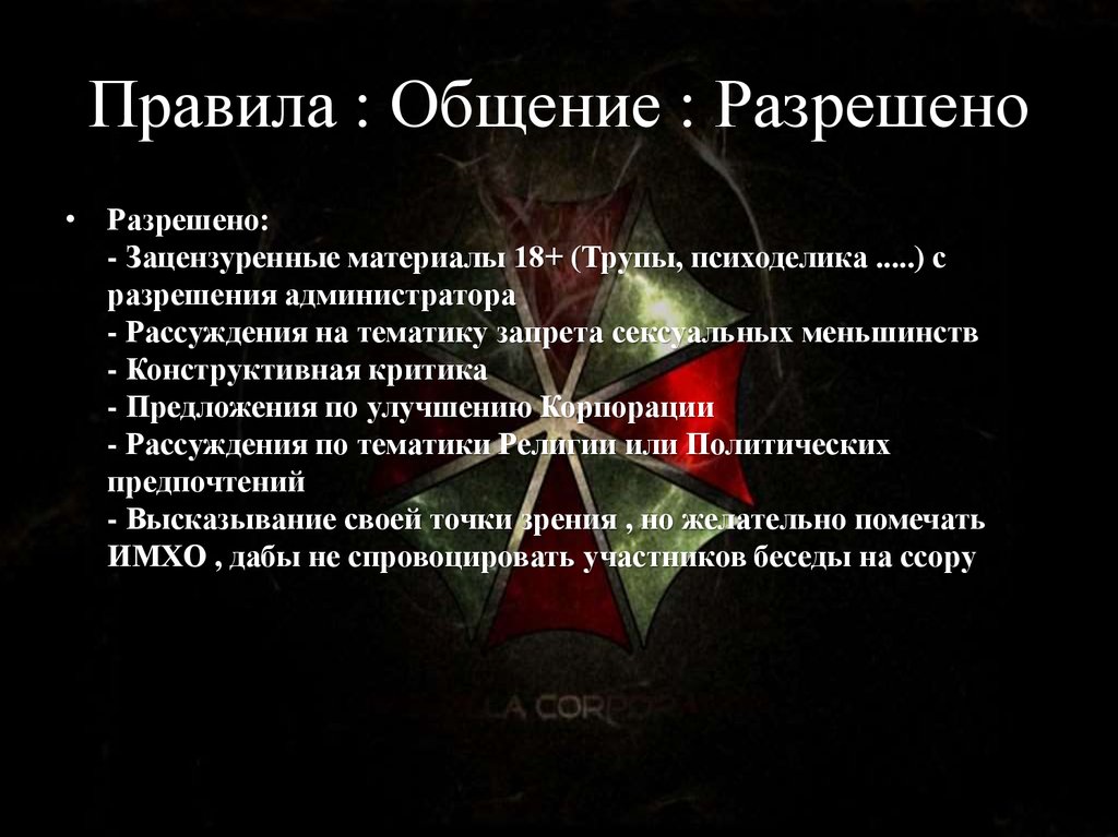 Правила : Общение : Разрешено