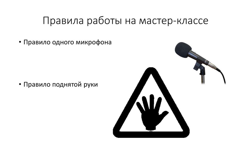 1 правило работа. Правило одного микрофона. Правило одного микрофона в тренинге. Правило руки правило микрофона. Правила работы с микрофоном.