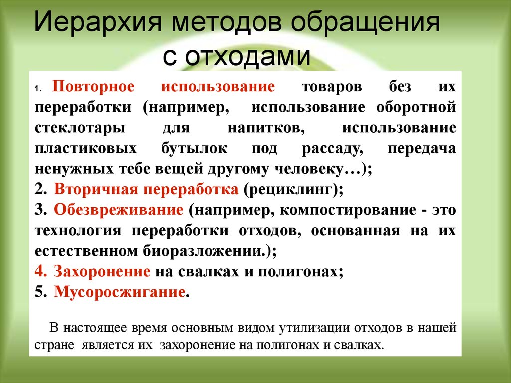 Способы обращения. Основные методы обращения с отходами. Иерархия методов обращения с отходами. Способе обращения с отходам. Способы обращения с промышленными отходами..