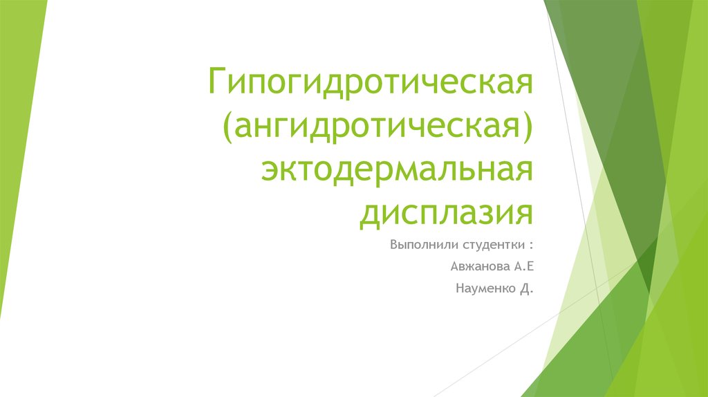 Ангидротическая эктодермальная дисплазия