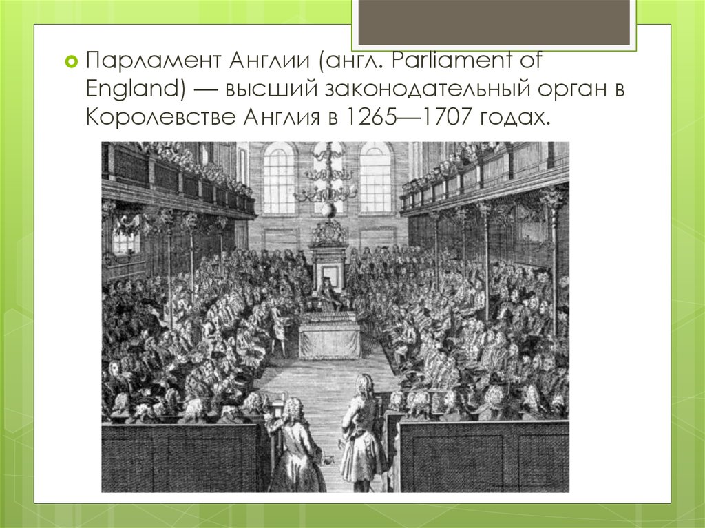 В каком году возникла англия. Английский парламент 17 века. Первый английский парламент 1265. Созыв парламента в Англии 1265. Возникновение английского парламента 1265.