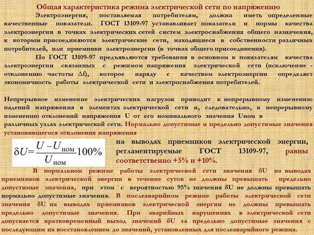 Характер режима. Напряжение в электрической сети. Общая характеристика режима электрической сети по напряжению. Основные характеристики напряжения. Регулирование напряжения в электрических сетях.