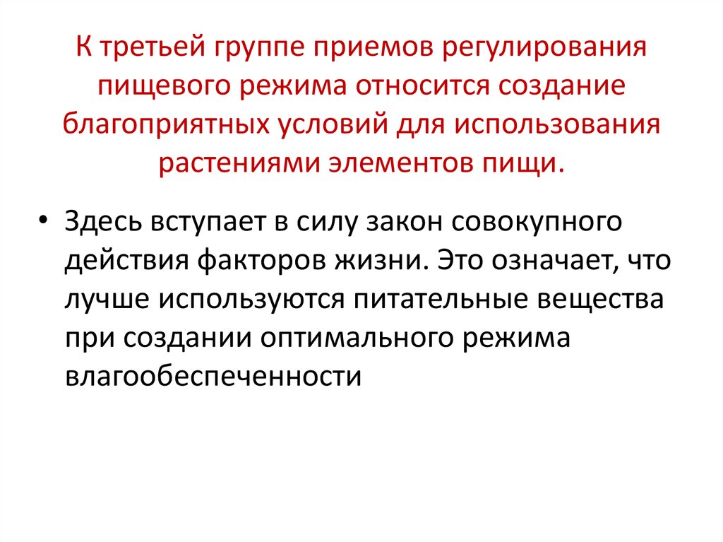 Приемы регулирования. Приемы регулирования питательный режим почв. Водный тепловой воздушный и питательный режимы. Приемы регулирования питательного режима.