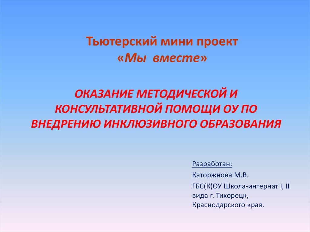 Оказание консультативной и методической помощи