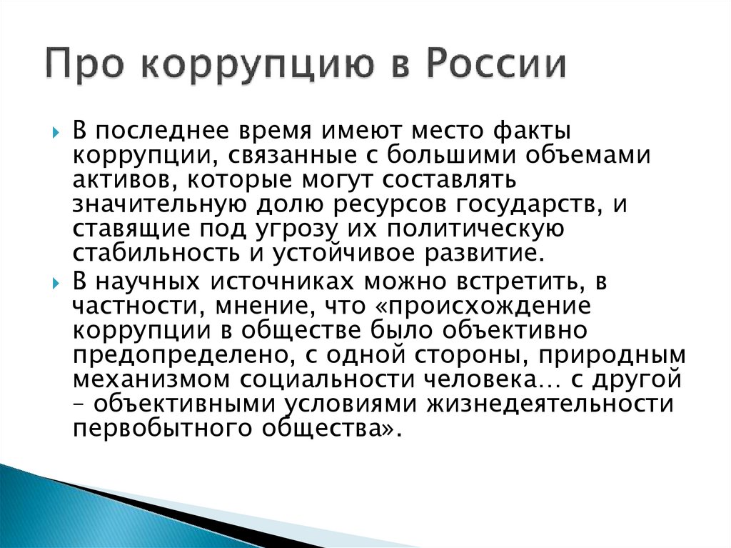 Коррупция в органах государственной власти. Пушкин о коррупции.