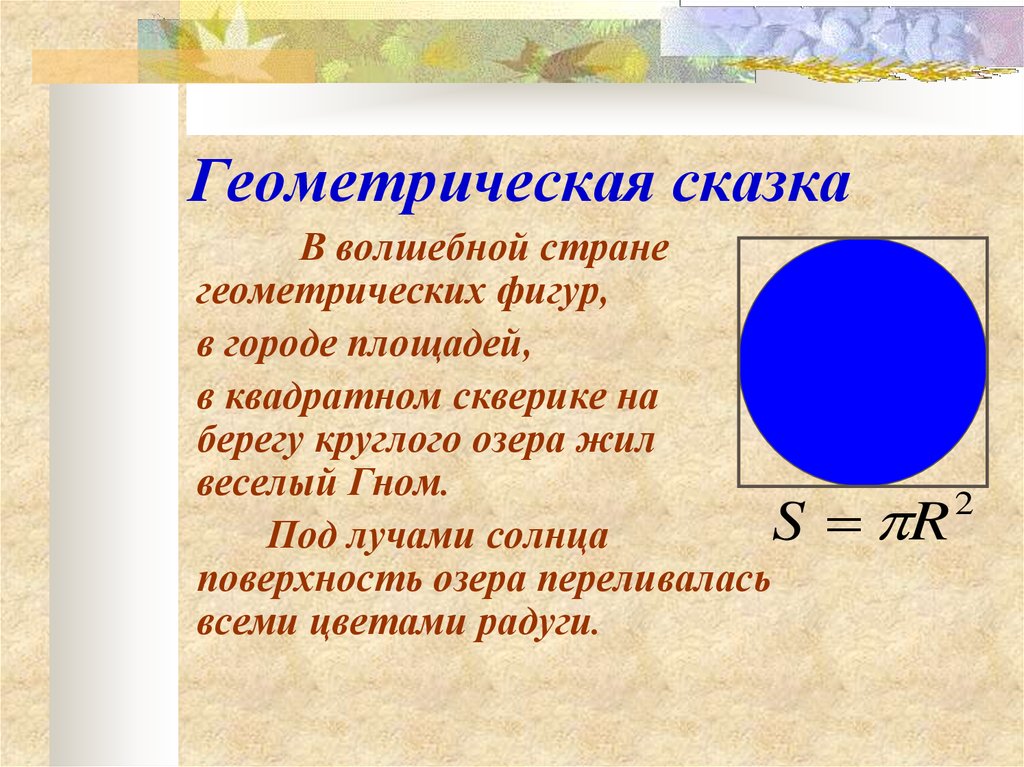 Сказ о геометрии 5 класс математика проект