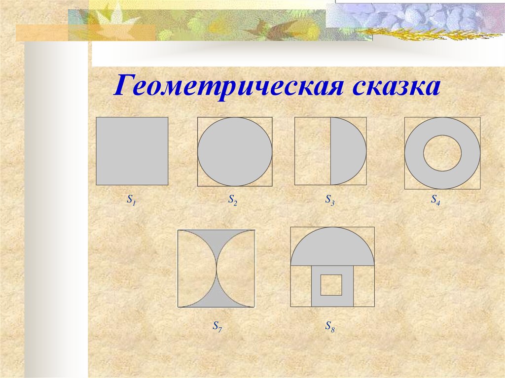 Сказ о геометрии проект 5 класс по математике