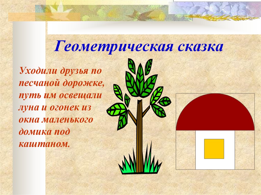 Сказка уходи. Геометрическая сказка. Геометрические сказки проект. Сказка про геометрические фигуры. Геометрические сказки 5 класс.