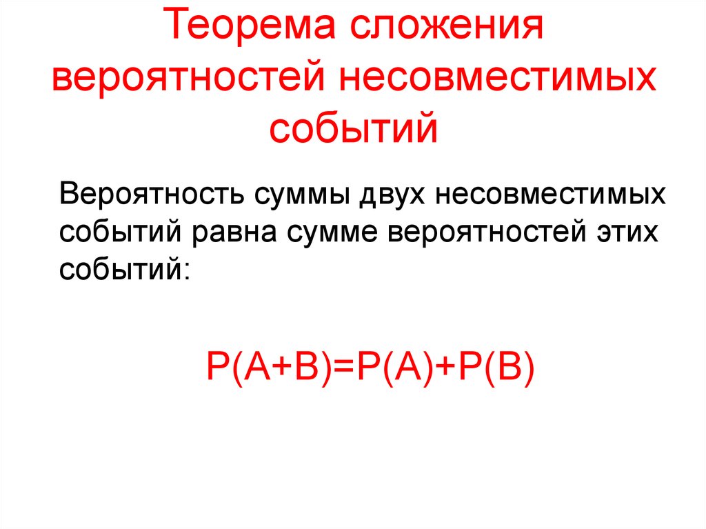 Теорема сложения вероятностей несовместимых событий