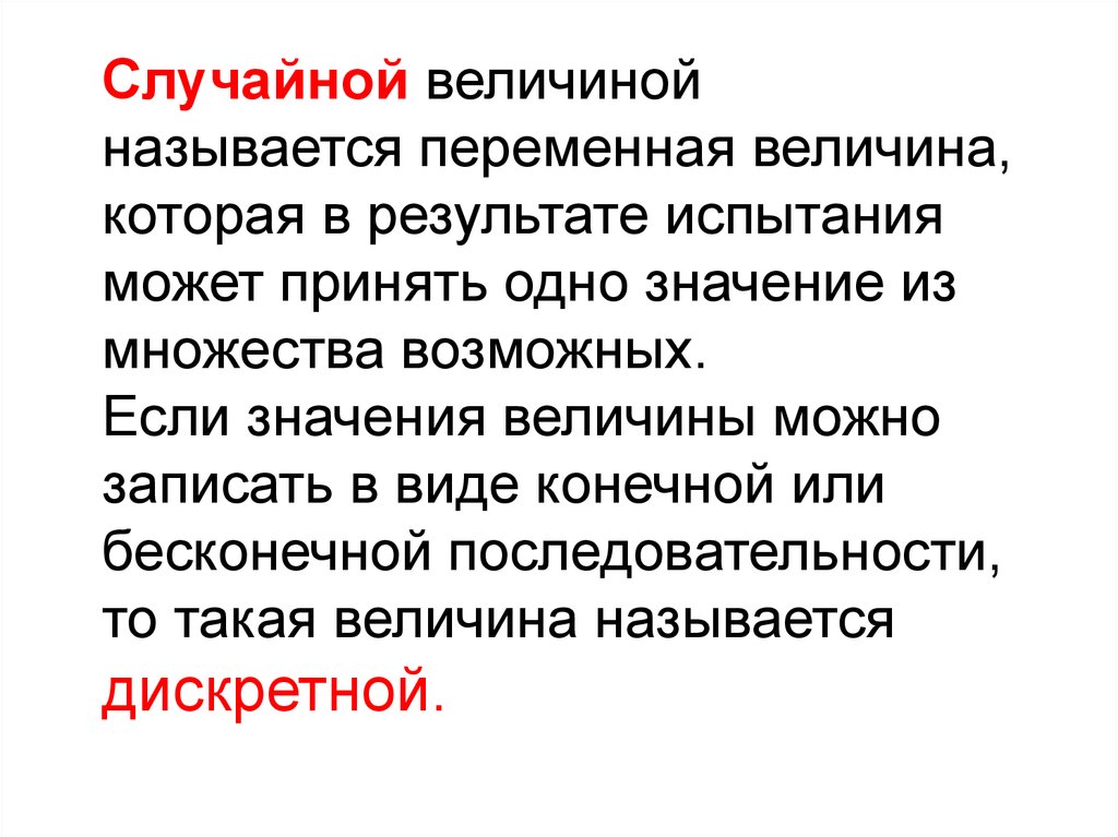 Случайной величиной называется. Величина называется. Дискретной называют величину которая принимает. Переменная величина.