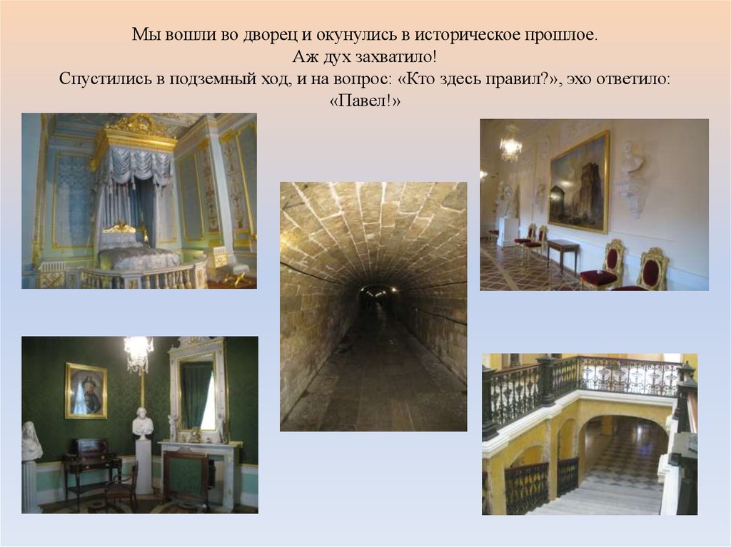 Мы вошли во дворец и окунулись в историческое прошлое. Аж дух захватило! Спустились в подземный ход, и на вопрос: «Кто здесь