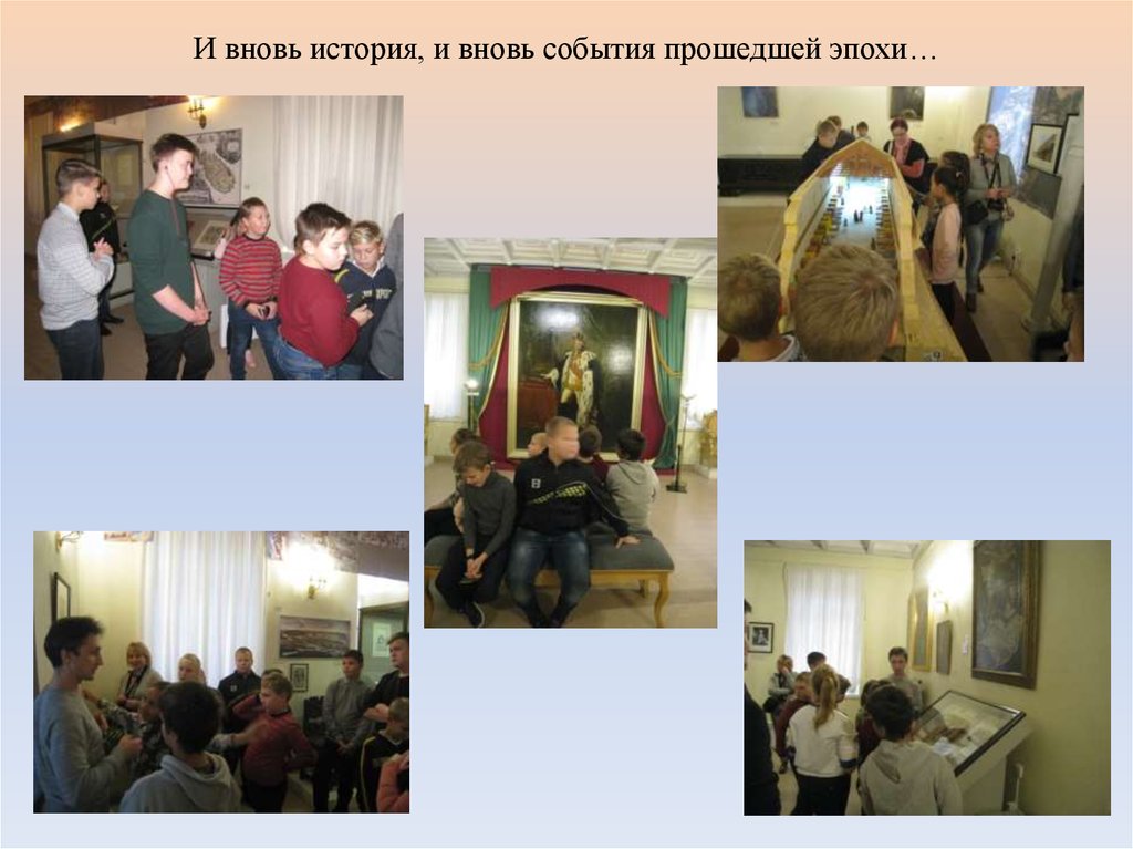 И вновь история, и вновь события прошедшей эпохи…