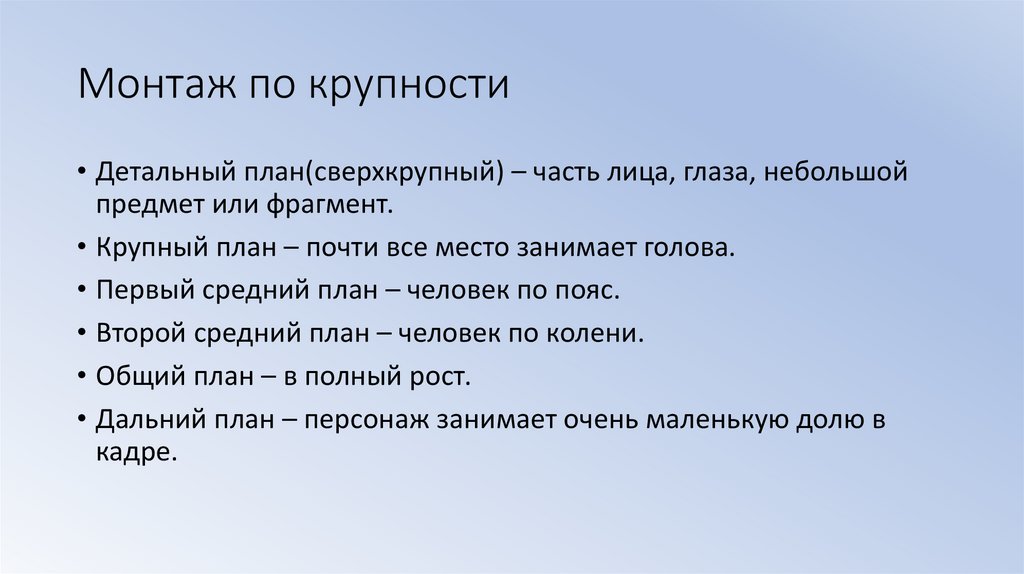 Монтаж по крупности плана