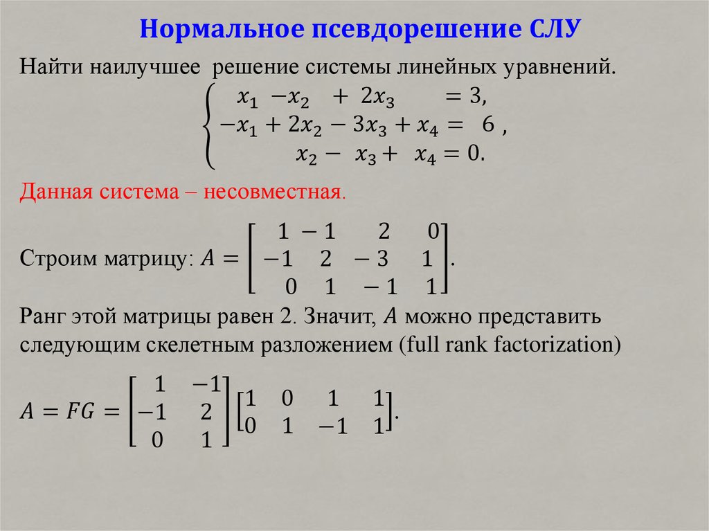 Решить систему линейных алгебраических уравнений