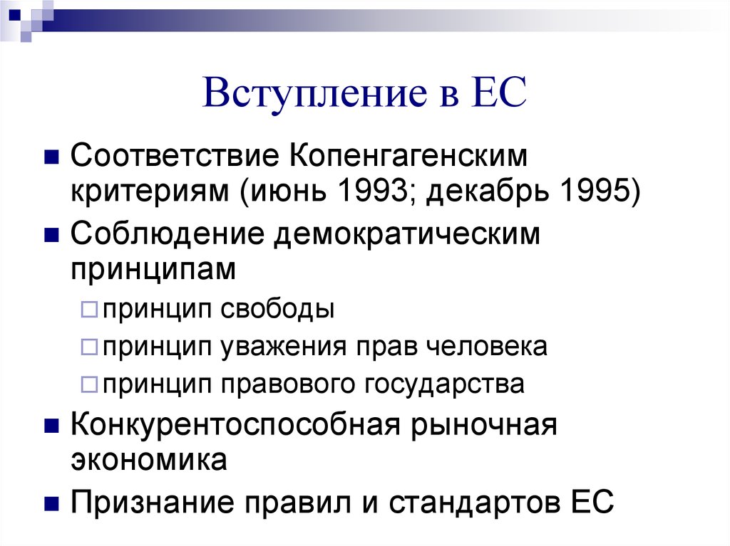 Условия евросоюз. Каковы условия вступления в Европейский Союз. Копенгагенские критерии 1993. Копенгагенский критерии 1993 года это. 3) Каковы условия вступления в Евросоюз?.