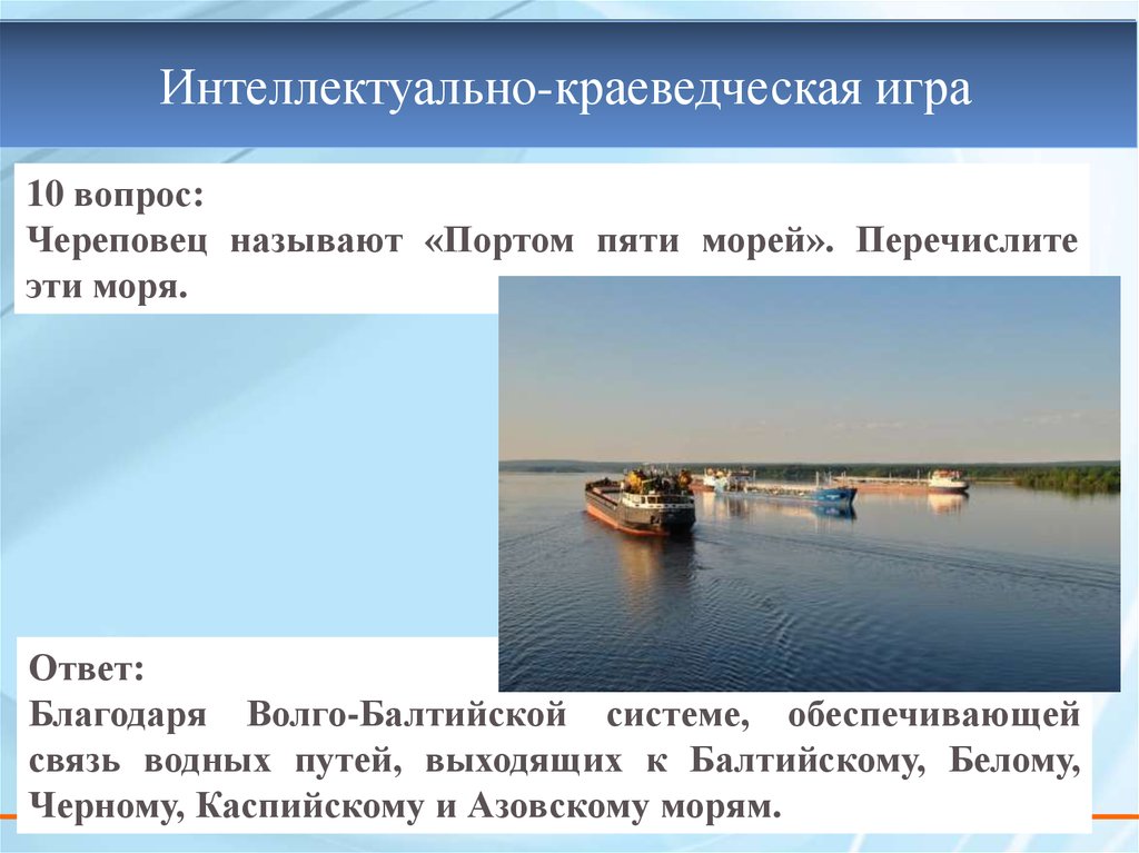 Море череповец. Порт пяти морей. Почему Москву называют портом 5 морей. Волго-Балтийский Водный путь 5 морей. Вопросы про Череповец.