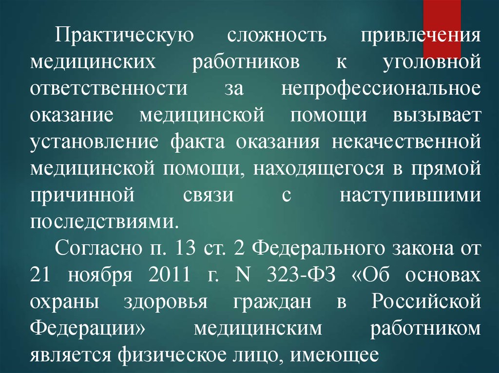 Правонарушения практическая работа. Привлечения к уголовной ответственности медицинских работников. Привлечения медиков к уголовной ответственности. Уголовная ответственность за ятрогенные преступления. Ятрогенные преступления презентация.