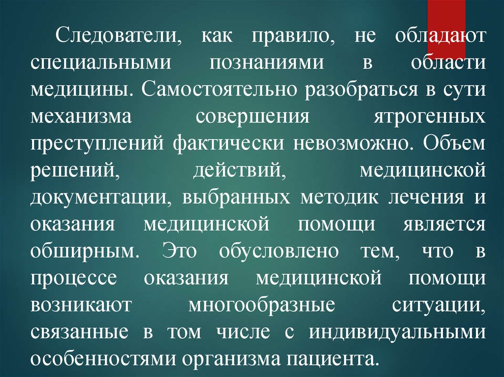 Виды специальных знаний. Ятрогенные преступления. План расследования ятрогенных преступлений. Классификация ятрогенных преступлений. Ятрогенные преступления презентация.