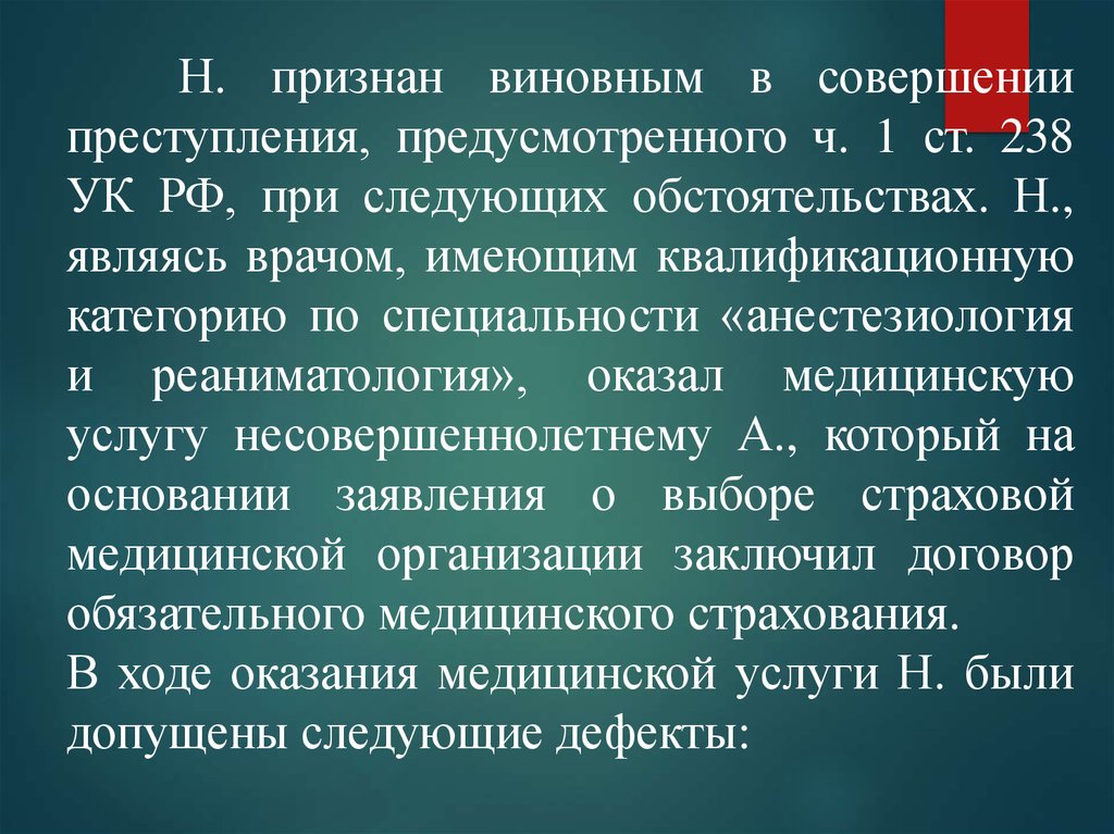 Ст 238. Ст 238 УК РФ. Ч. 1 ст. 238 УК РФ. Ст 238 ч 2 УК РФ. Расследование ятрогенного преступления.