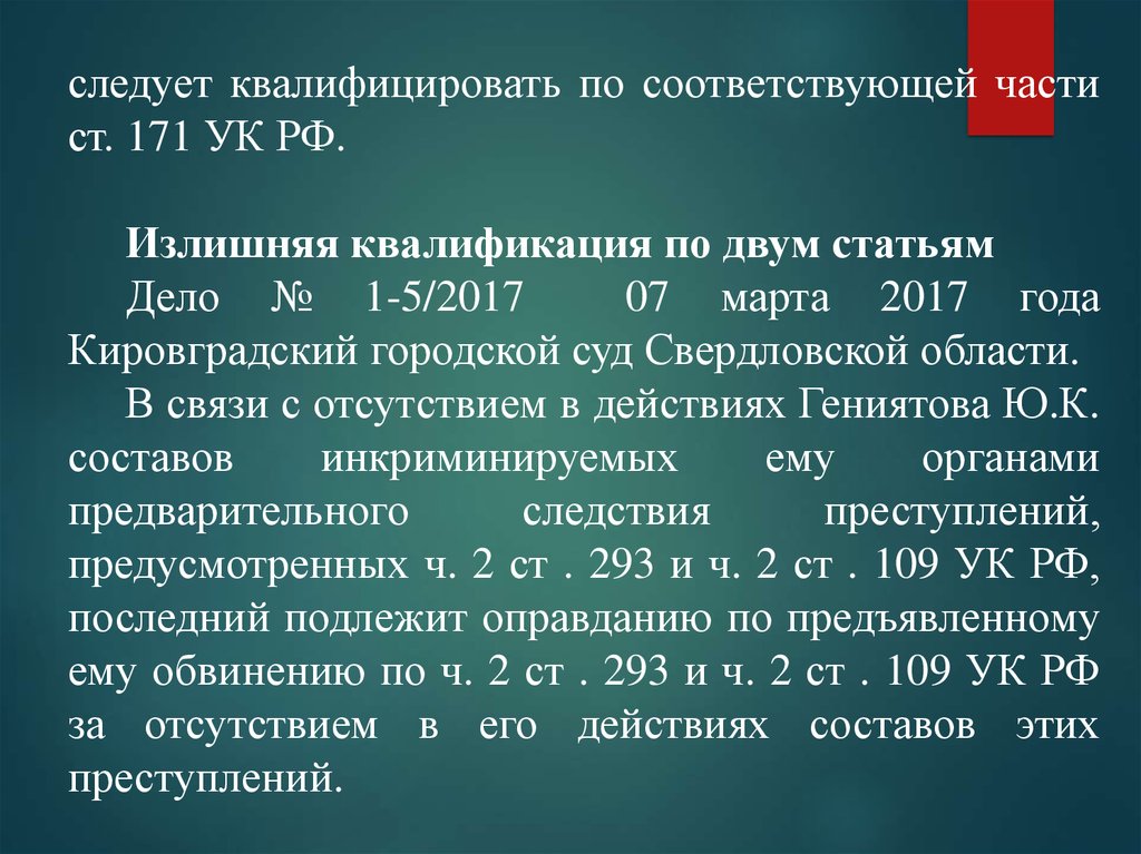 Ст 171 172. Ятрогенные преступления. Квалификация ст 171 УК РФ. Ятрогенных преступлений статьи. Уголовная ответственность за ятрогенные преступления.