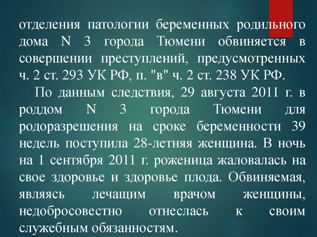 293 ук. Задачи отделения патологии беременности. Медицинская документация отделения патологии беременных. Организация работы отделения патологии беременности.. Уголовные дела по ятрогенным преступлениям.