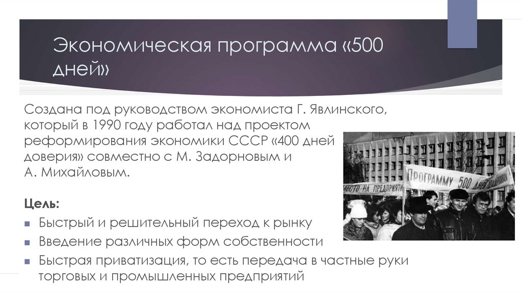 500 суток. Программа 500 дней перестройка. Проект Шаталина-Явлинского 500 дней. Экономическая программа 500 дней. Антикризисная программа 500 дней.