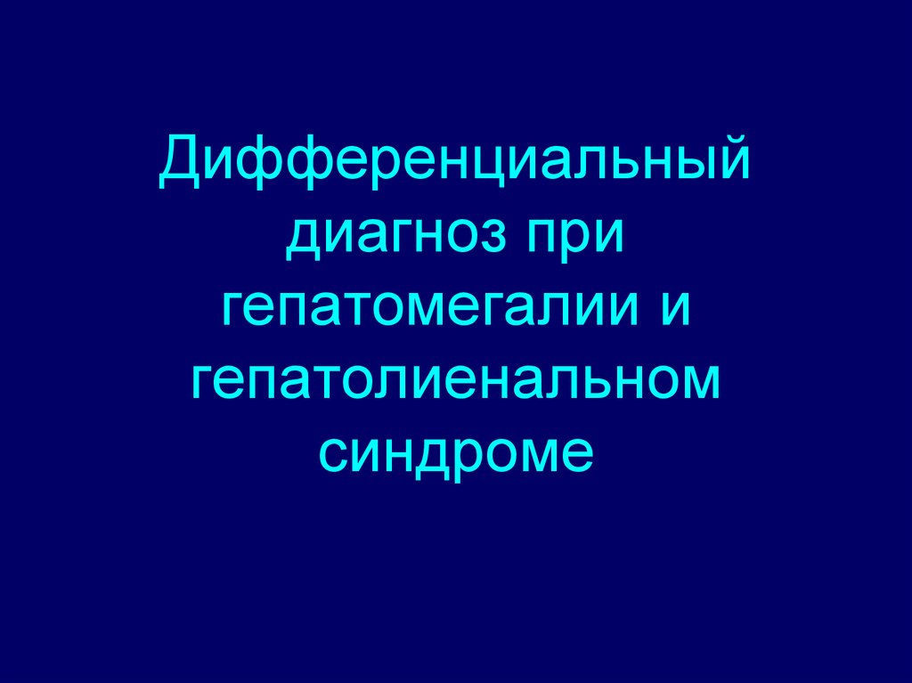 Гепатолиенальный синдром презентация