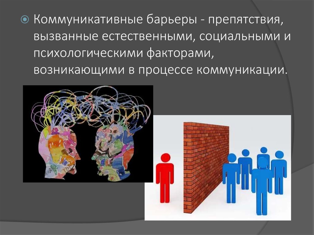 Коммуникативные барьеры картинки для презентации