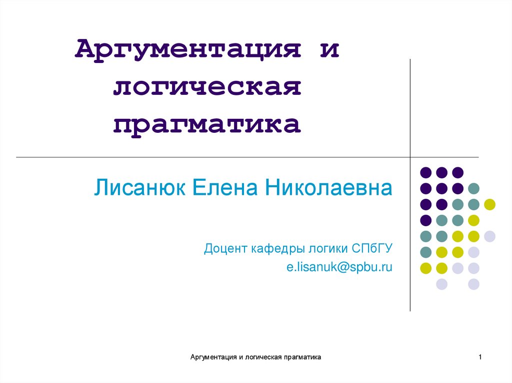 Схемы аргументации. Прагматика презентация. Логическая аргументация. Логическая Прагматика. Прагматика в логике.