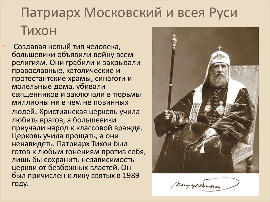 Патриарх Московский и всея Руси Тихон