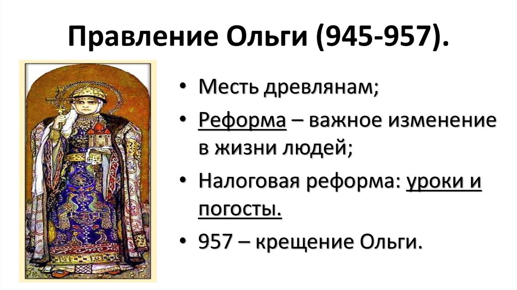Правление Ольги (945-957).