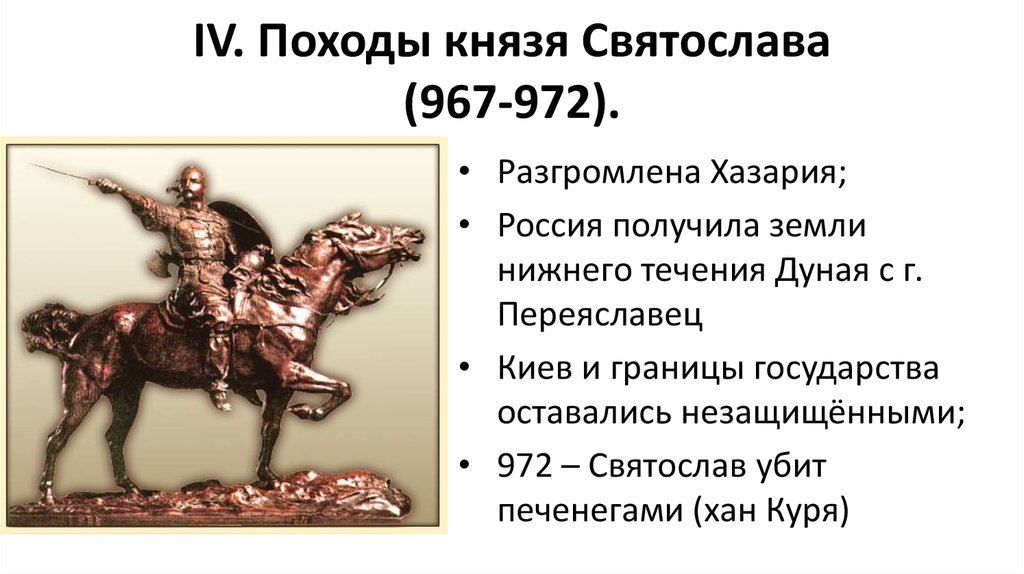 IV. Походы князя Святослава (967-972).
