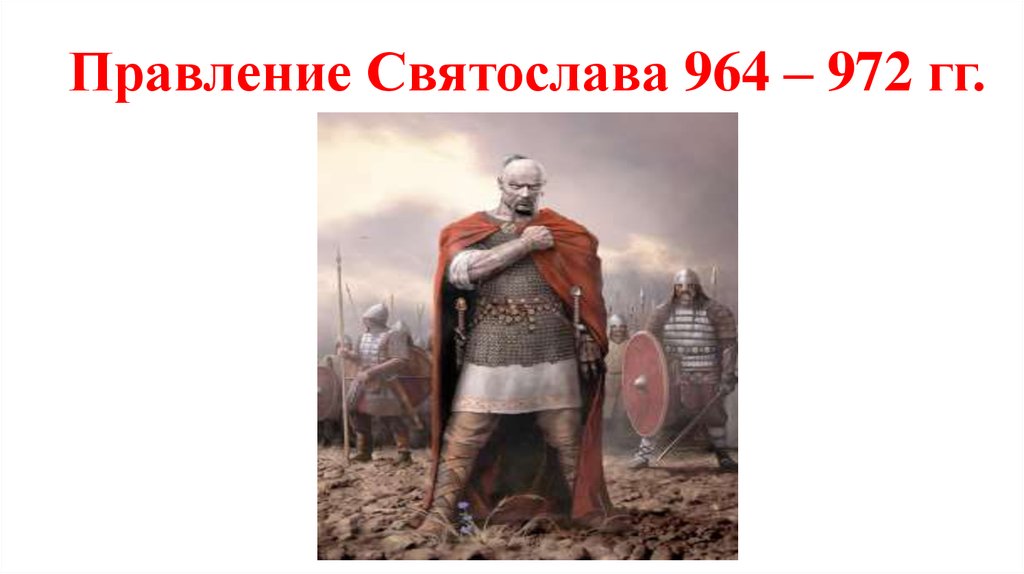 Правление Святослава 964 – 972 гг.