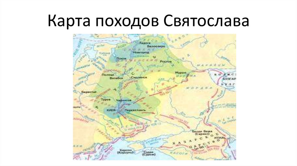 Карта походов Святослава
