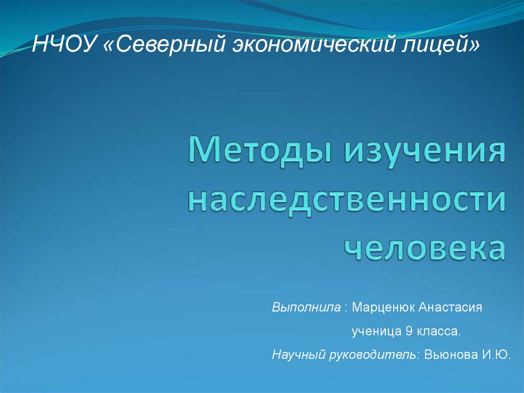 Презентация 9 класс методы изучения наследственности человека