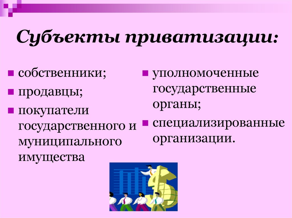 Объекты приватизации. Субъекты приватизации. Субъекты и объекты приватизации. Объекты приватизации государственного и муниципального имущества. Субъекты приватизации муниципального имущества.