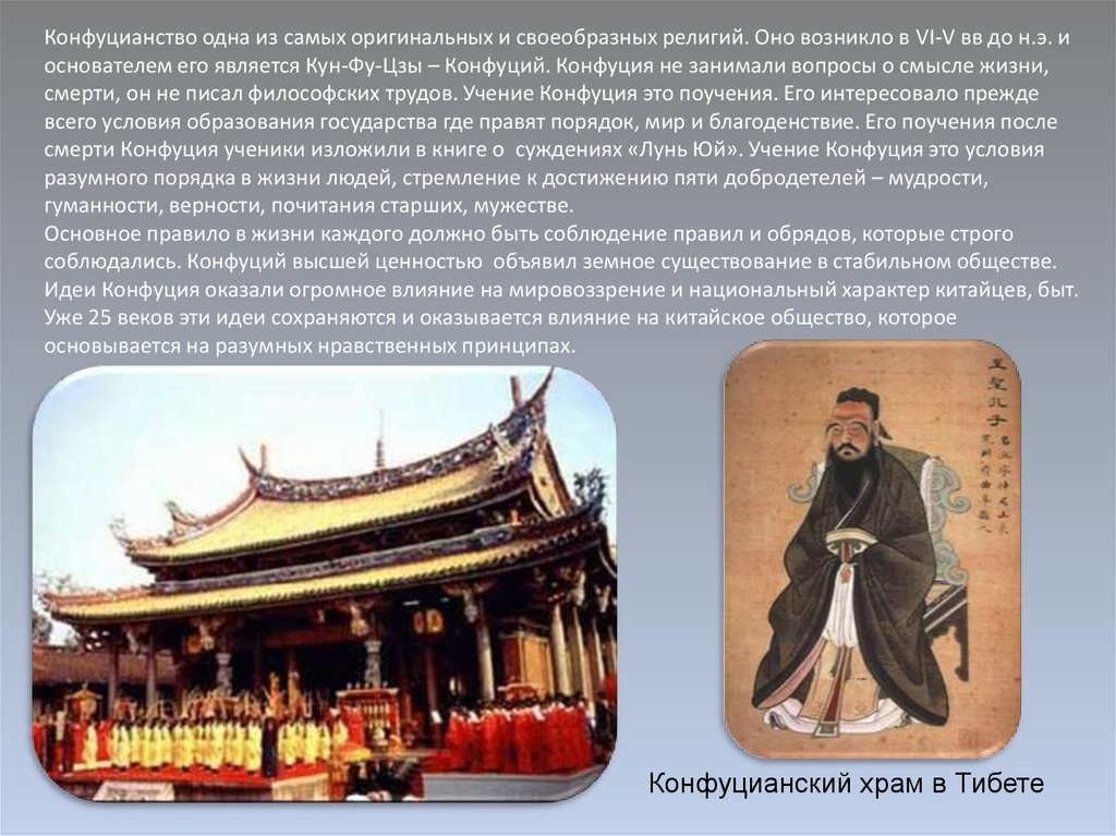 Конфуцианство одна из самых оригинальных и своеобразных религий. Оно возникло в VI-V вв до н.э. и основателем его является