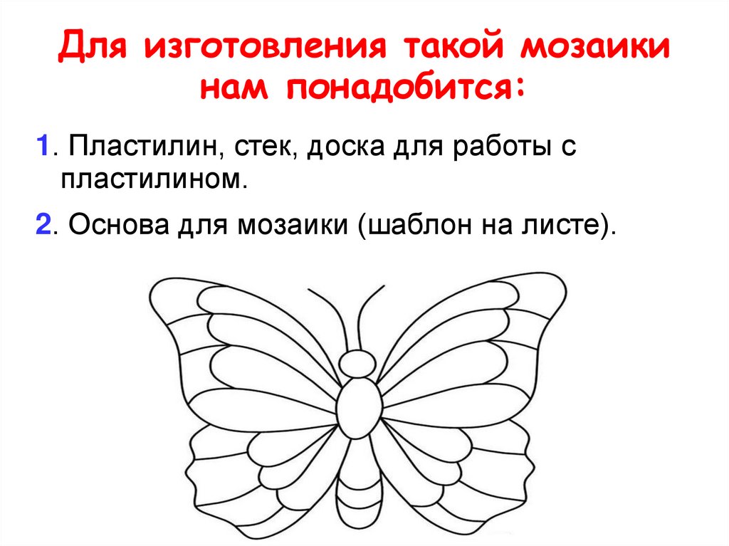 Бабочка технология 1 класс презентация