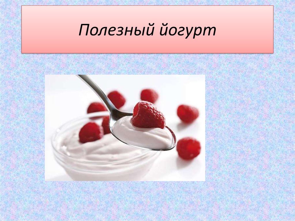 Польза йогурта. Презентация йогурт. Презентация приготовление йогурта. Презентация питьевого йогурта. Реклама йогурта презентация.