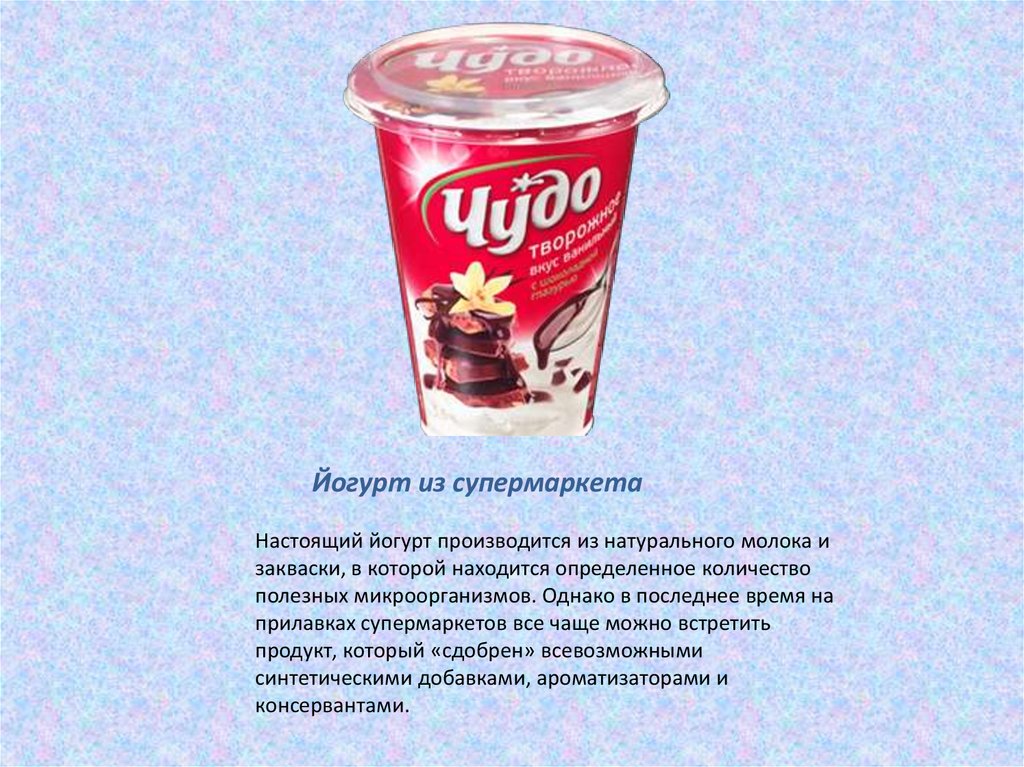 Любая реклама обществознание 7 класс. Реклама йогурта. Реклама товара йогурт. Йогурт для презентации. Реклама продукта йогурта.