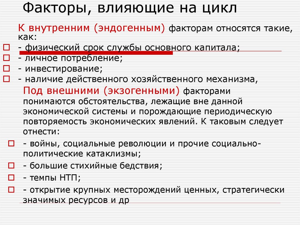 План обществознание политическое участие. Факторы влияющие на экономический цикл. Факторы влияющие на цикл. Факторы, влияющие на изменение экономического цикла.. Факторы влияющие на цикличность развития экономики.