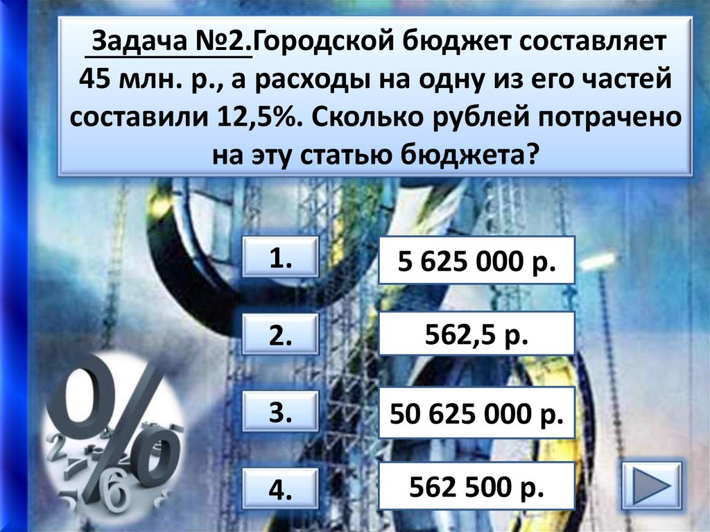 Городской бюджет составляет 45 млн р. Городской бюджет составляет 45 млн рублей а расходы. Задачи 3 класс тренажер. Оценка 4 по тренажёру задание 6 класс 80процент.