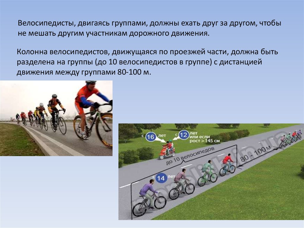По какой стороне дороги едут велосипедисты. Велосипедист по проезжей части. Движение на велосипеде по проезжей части. Движение велосипедистов группами. Велосипедист движется по проезжей части.