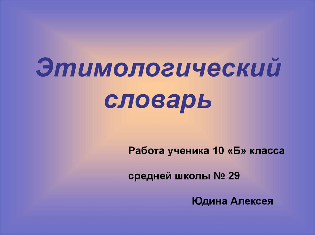 История слова работа этимологический словарь 6 класс