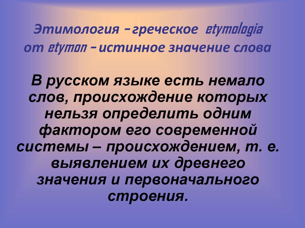 Этимология на службе орфографии проект