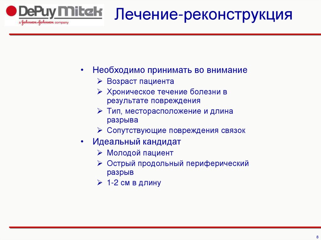 Лечение-реконструкция