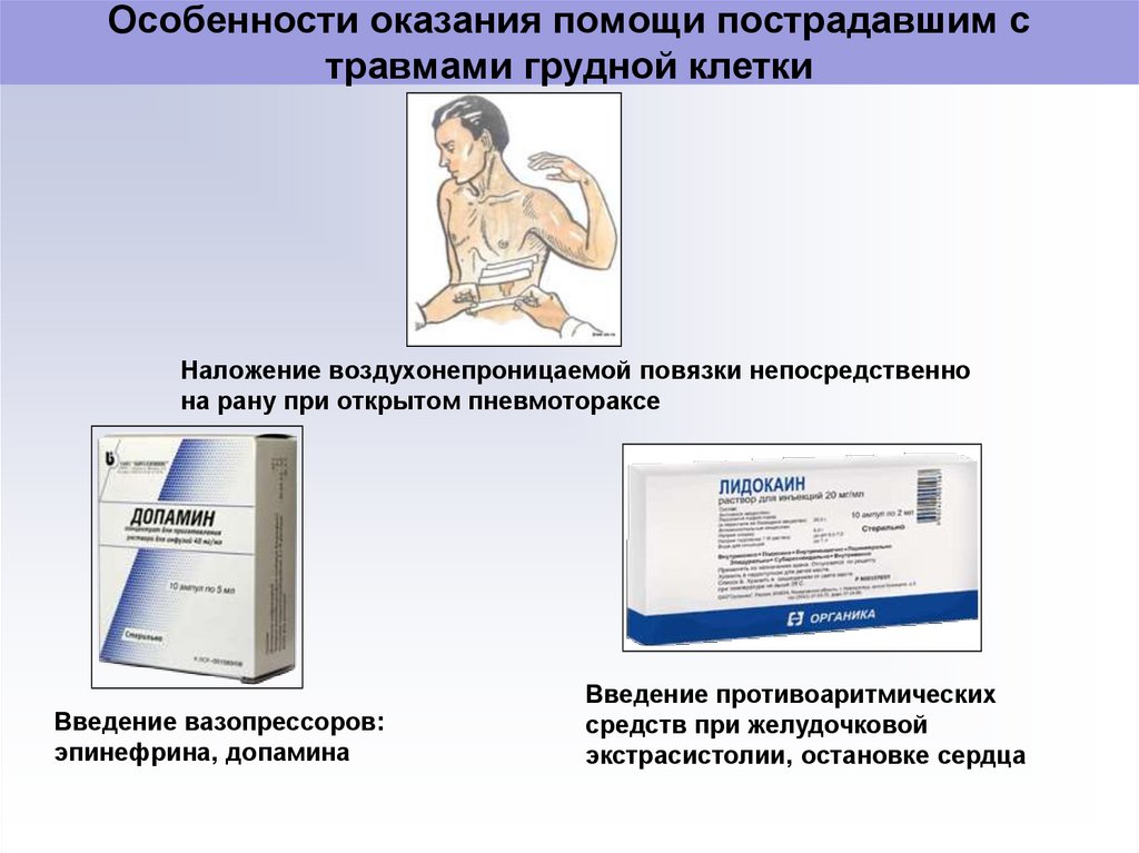 Пострадавшему с травмой груди. Оказание помощи при травме грудной клетки. При открытом пневмотораксе накладывается повязка. Наложение повязки при проникающем ранении грудной клетки. Оказание неотложной помощи при травме грудной клетки.